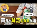 【節約主婦】買わない物5選| 1000万貯金した主婦直伝【節約術/簡単/5人家族/家計簿/節約生活】