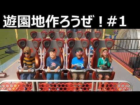 遊園地作ろうぜ！行列ができる熱いコースター！#1- Planet Coaster実況 - 遊園地作るゲーム