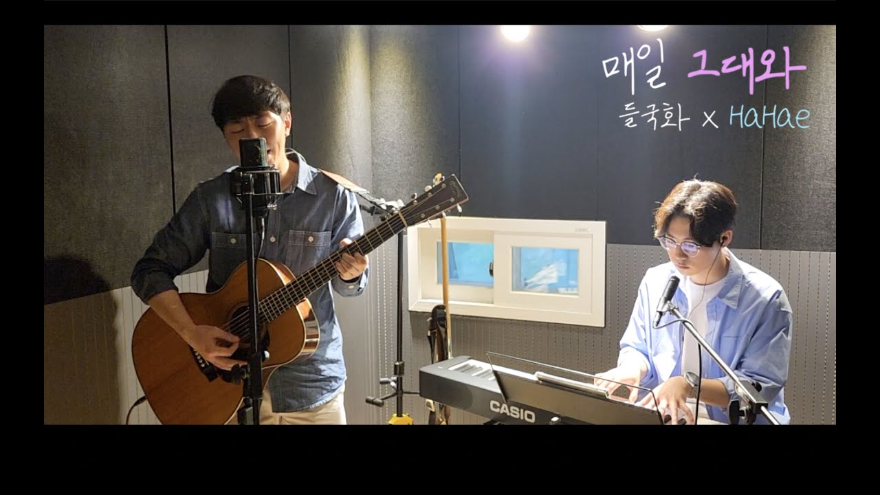 HaHae | 매일 그대와 [들국화] - YouTube