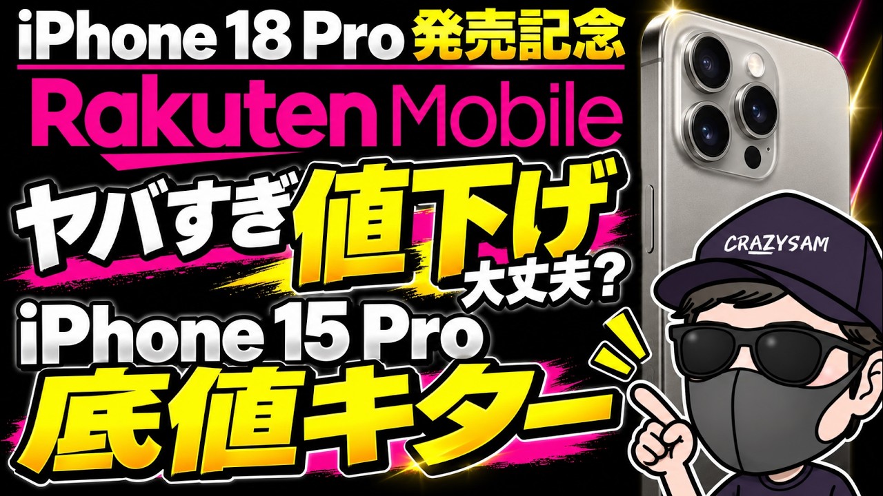 衝撃価格】iPhone 15 Proが激安で投げ売りされている件【楽天モバイル