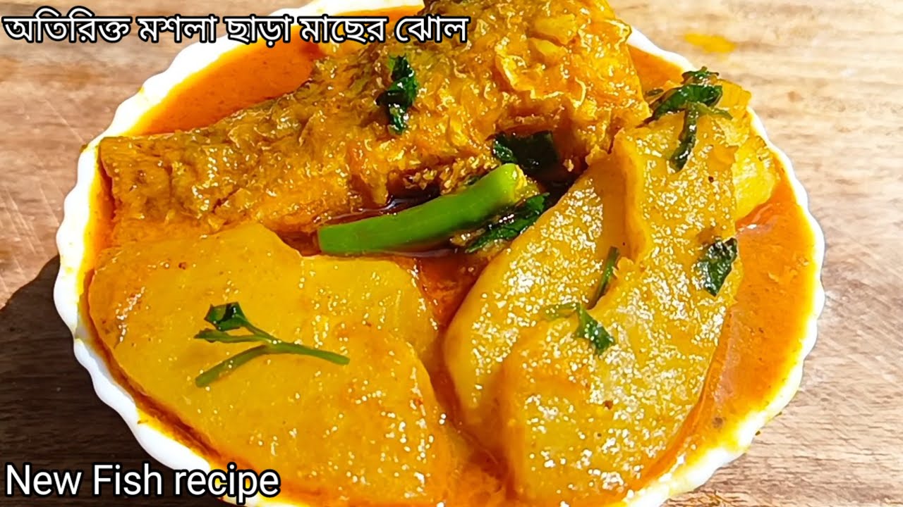 মাছের ঝোল রান্নায় অতিরিক্ত মশলা ব্যবহার না করে এইভাবে রান্না করলে সবাই তৃপ্তি করে খাবে//Macher jhol