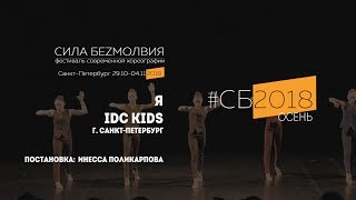 IDC Kids - Я | Фестиваль Сила Безмолвия 2018 осень