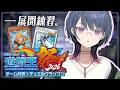 【#にじ遊戯王祭2026 】展開練習！！アドリブの練習🔥【小清水 透 / にじさんじ】のサムネイル