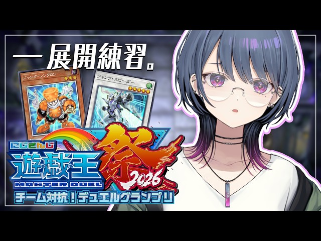 【#にじ遊戯王祭2026 】展開練習！！アドリブの練習🔥【小清水 透 / にじさんじ】