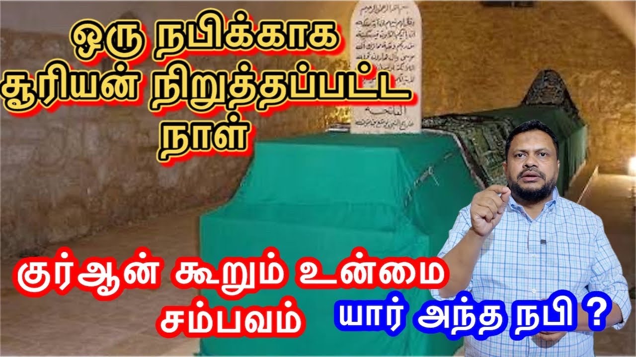 ஒரு நபிக்காக சூரியன் நிறுத்தப்பட்ட நாள்…?யூஷா பின் நூன் (அலை) உன்மை சம்பவம் ..