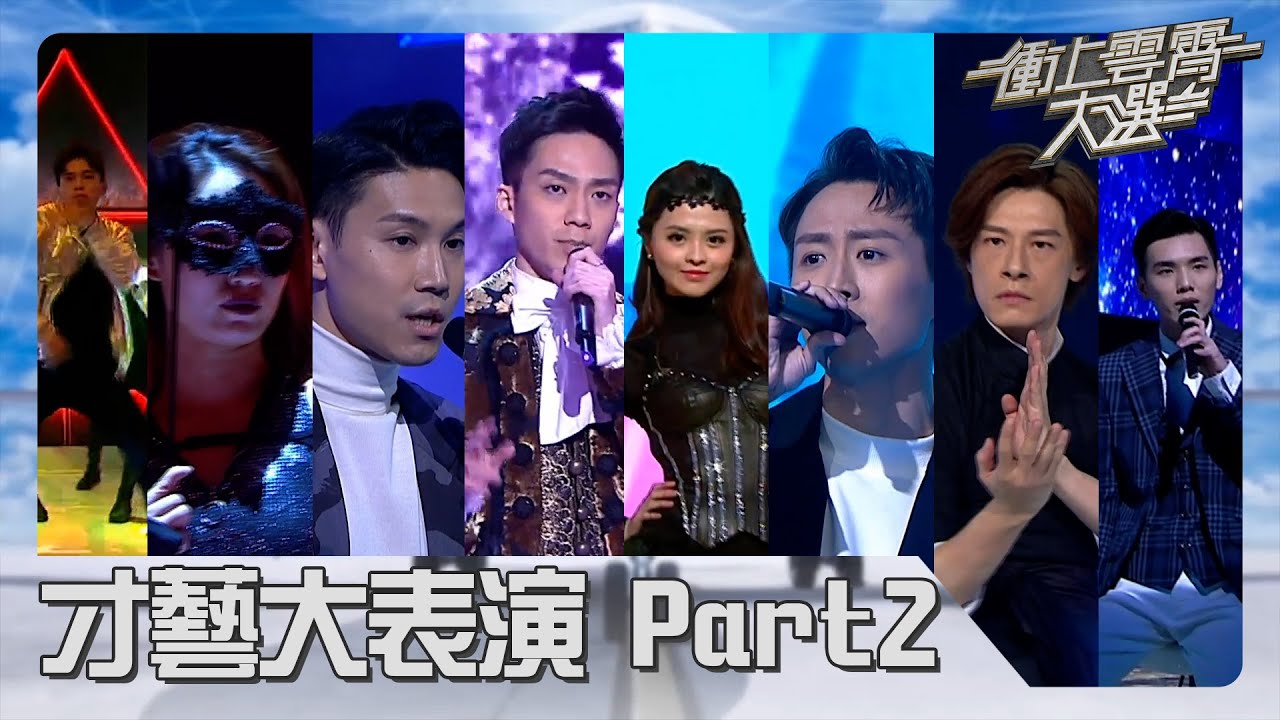 衝上雲霄大選 | 才藝大表演Part2