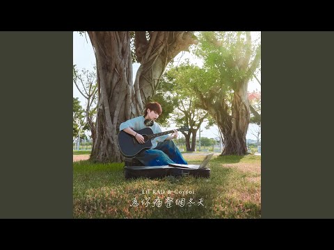 Coy6oi & Lil RAD - 為你痛整個冬天