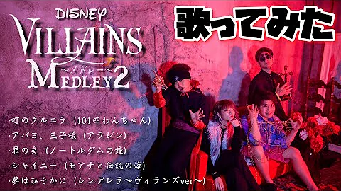 ディズニーソングカバー ポップ ヴィランズ