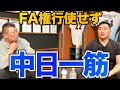 第四話  FA権を行使しなかった（できなかった）理由