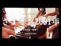 さよなら2001年(acoustic)【毎週ミスチル】2019年12月第5週