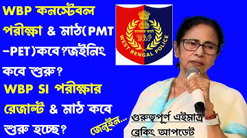 ব্রেকিং🔥WBP কনস্টেবল মাঠ[PMT] & WBP SI মাঠ(PMT)জইনিং শুরু কবে নাগাদ?Wbp Constable Big Update/exam