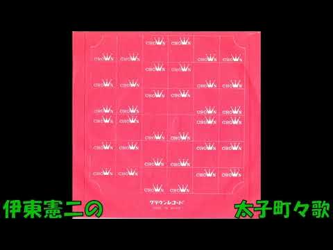 伊東憲二の 太子町々歌 YouTube