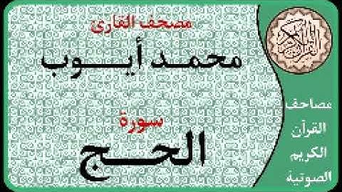 022 سورة الحج ا بصوت القارئ محمد أيوب