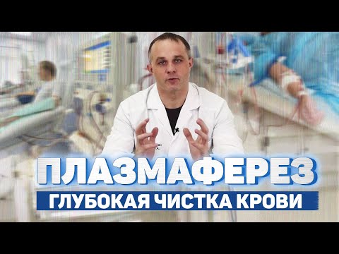 ПЛАЗМАФЕРЕЗ -  как вывести наркотики из организма