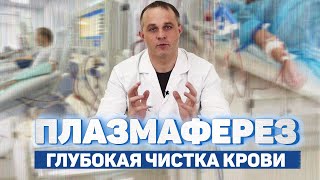 ПЛАЗМАФЕРЕЗ -  как вывести наркотики из организма