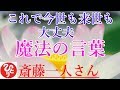 【斎藤一人さん】「これで今世も来世も大丈夫　魔法の言葉」会う人逢う人味方にできる魔法の言葉。愛のないこと言っちゃだめだよ。