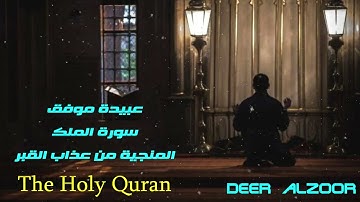 سورة الملك السورة المنجية من عذاب القبر ..عبيدة موفق The Holy Quran