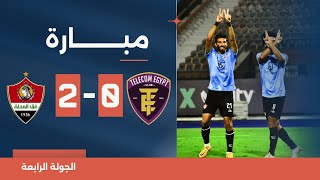 مباراة | المصرية للاتصالات 0-2 غزل المحلة | الجولة الرابعة | دوري المحترفين المصري 2023/2024