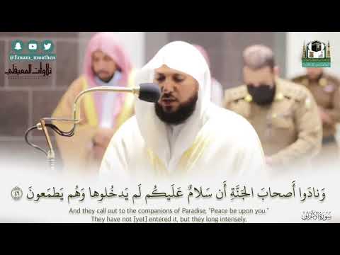 قصة أصحاب الأعراف بتلاوة ترو ي المشهد عشاء 24 6 1442هـ للشيخ ماهر المعيقلي 