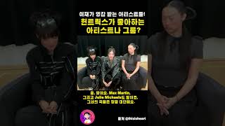 이재가 영감을 받는 아티스트들! 그리고 헌트릭스가 특별히 좋아하는 그룹 #EJAE #AUDREYNUNA #REIAMI #HUNTR/X #Rumi #Mira #Zoey