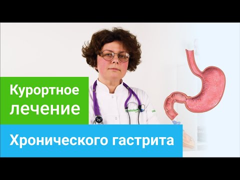 Где и как лечить ХРОНИЧЕСКИЙ ГАСТРИТ. Профильные курорты и методы лечения ХРОНИЧЕСКОГО ГАСТРИТА.