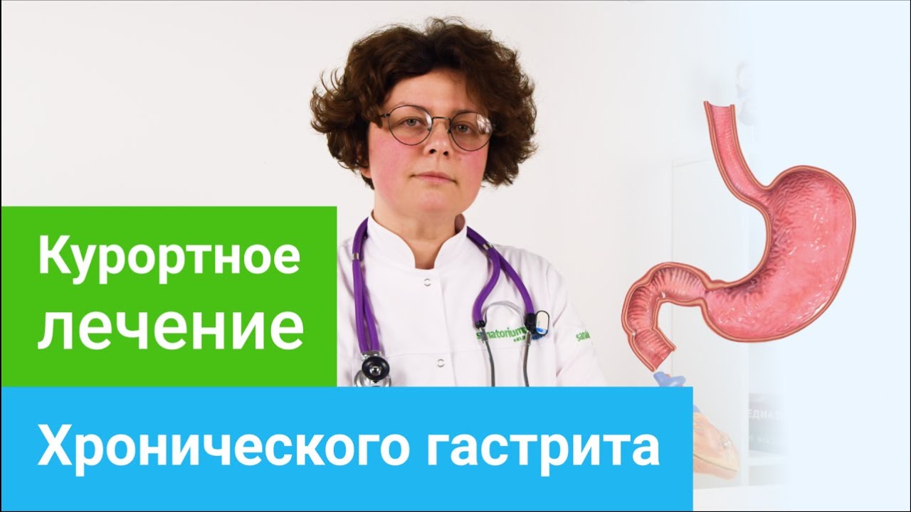 Где и как лечить ХРОНИЧЕСКИЙ ГАСТРИТ. Профильные курорты и методы лечения ХРОНИЧЕСКОГО ГАСТРИТА.