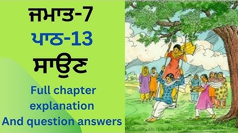 Class 7 Punjabi|Punjabi Chapter 13 |Pseb Punjabi |7th Class Punjabi Book Lesson 13|ਸਾਉਣ
