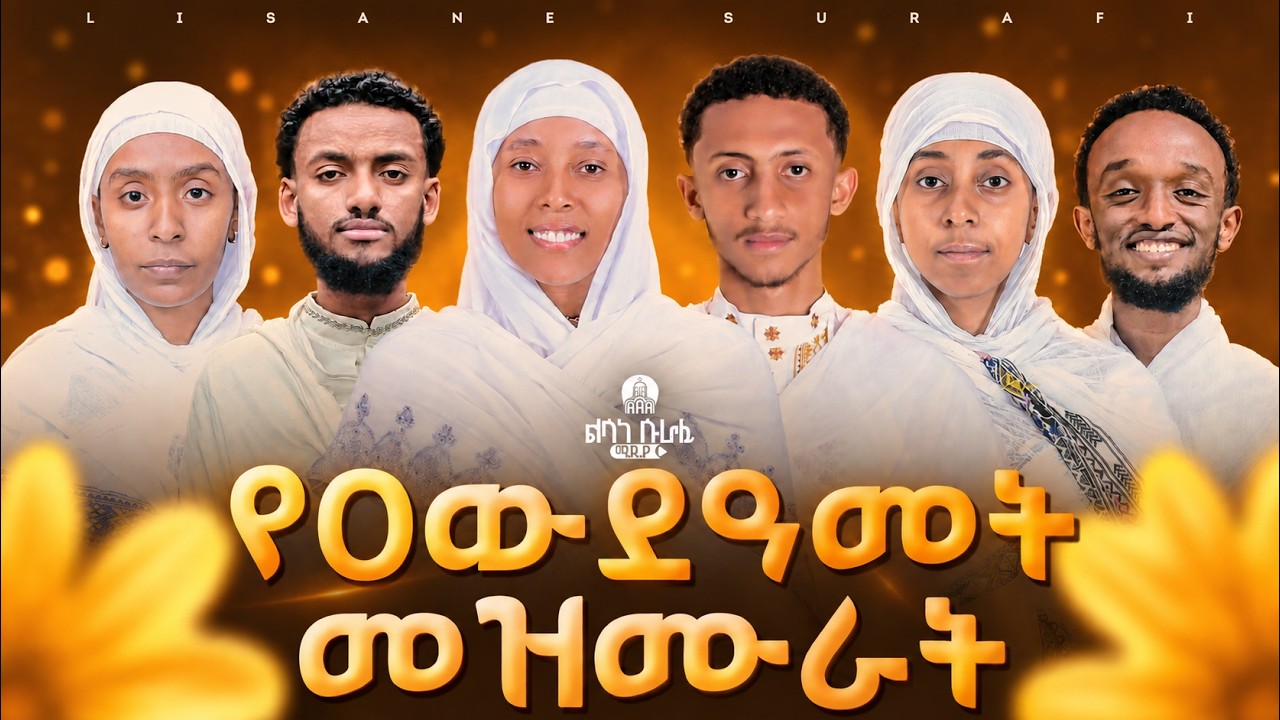 Guarda የዐውደ ዓመት መዝሙራት | Ethiopian New Year Mezmur Collection | እንቁጣጣሽ | ዘመን መለወጫ su YouTube Guarda የዐውደ ዓመት መዝሙራት | Ethiopian New Year Mezmur Collection | እንቁጣጣሽ | ዘመን መለወጫ su YouTube