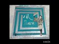 風の三度笠 橋 幸夫