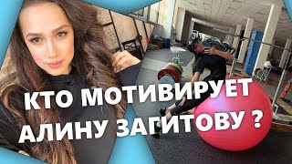 КТО МОТИВИРУЕТ АЛИНУ ЗАГИТОВУ?