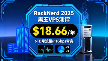 RackNerd 2025黑五$18.66/年VPS深度测评：6TB月流量@1Gbps带宽，美国阿什本机房网络、性能、流媒体解锁全解析