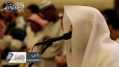 تلاوة الشيخ بدر التركي وَلَا تَحْسَبَنَّ اللَّهَ غَافِلًا عَمَّا يَعْمَلُ الظَّالِمُونَ