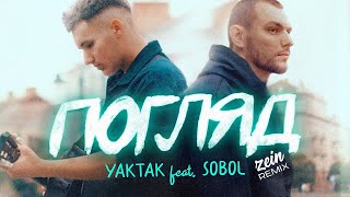 YAKTAK feat  SOBOL — Погляд (Zein Remix) | 2023