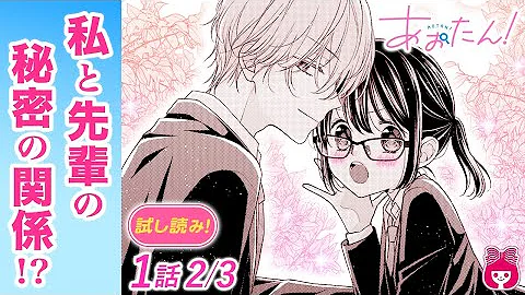 漫画 イケメン先輩男子をめぐって四角関係 女子高生３人のラブバトルコメディ 浅見先輩ファンクラブ 恋愛アニメ 少女マンガ動画 Mp3
