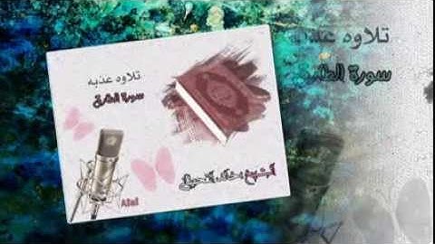 تلاوه عذبه لسورة الطارق بصوت الشيخ "خالد القحطاني"