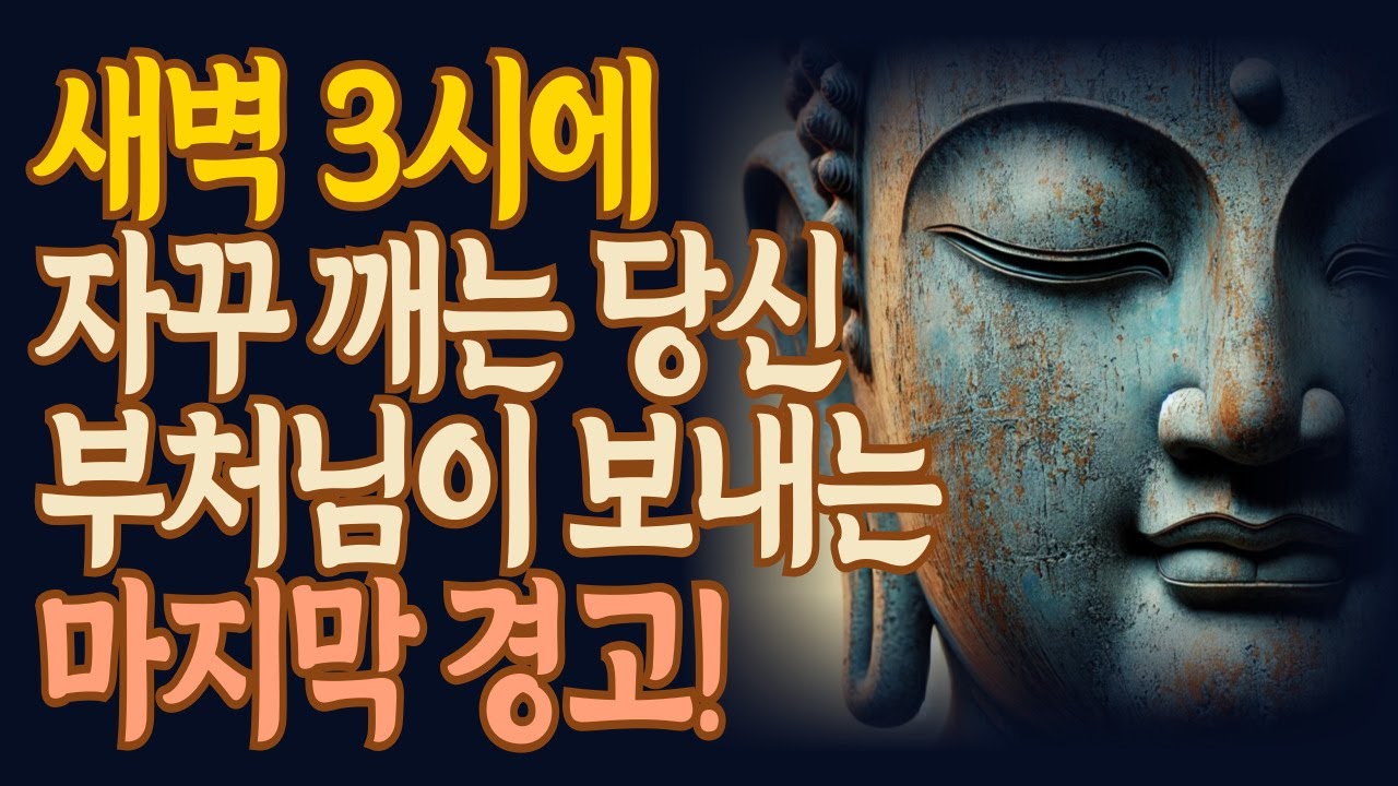 새벽 3시에 자꾸 깨는 당신…부처님이 보내는 마지막 경고! #불교 #새벽3시 #명상 #깨달음 #부처님말씀 #불교철학 #새벽에 ...