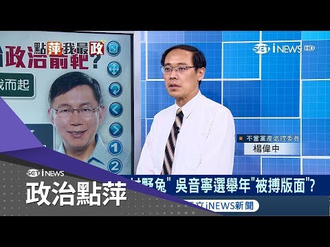 柯文哲北農查帳修理吳音寧還是還清白？楊偉中：也查韓國瑜想表示一視同仁│主播黃倩萍│【最政點內幕】20180607│三立iNEWS
