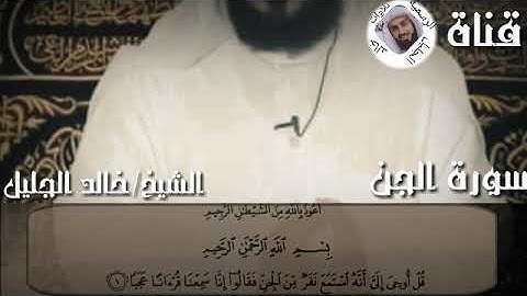 سورة الجن الشيخ خالد الجليل
