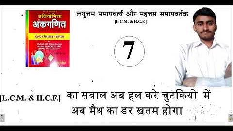 LCM and HCF-7 best solution of sagir ahmad by dharam singh for NTPC/GROUP D/SSC.