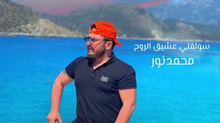 محمد نور سولفلي عشيق الروح