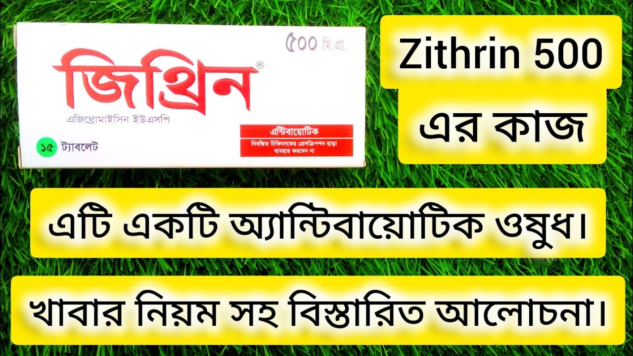 Zithrin Zithrin 500mg tablet এর কাজ কি।খাবার নিয়ম সহ বিস্তারিত আলোচনা।ভিডিওটি ...