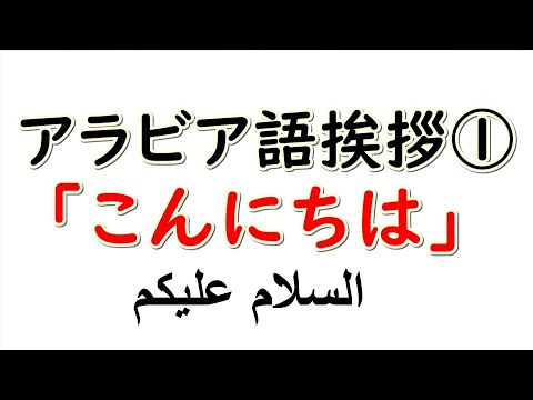 【アラビア語】あいさつ①「こんにちは」