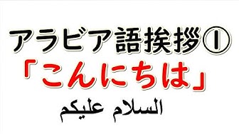 アラビア語 Youtube アラビア語 Youtube