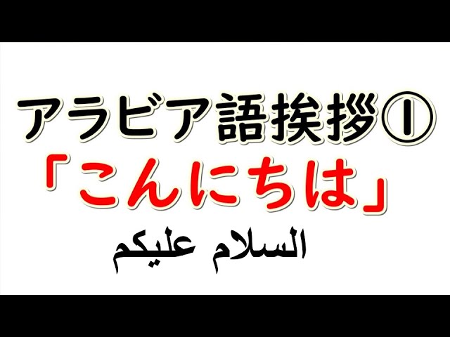 アラビア語 あいさつ こんにちは Youtube