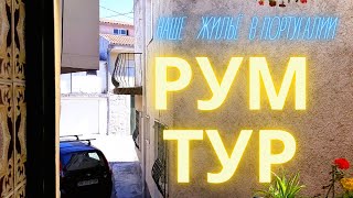 РУМ ТУР - НАШЕ ЖИЛЬЁ В ПОРТУГАЛИИ