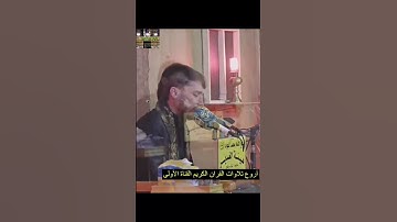 وجائت سكرة الموت بالحق 😢تجويدعراقي حزين🇮🇶