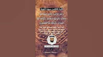 الآية (88) من سورة التوبة... القارئ الشيخ فارس عباد.