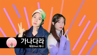 [채니의 놀이터] 박재범 | 아이유 | 가나다라 MV 뮤비 패러디 | 패러디계의 아이유 채니 등장!!