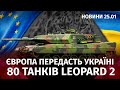 80 Леопардів для України. Мільйон доларів від Залужного. 200 підірваних росіян у Маріуполі | Новини