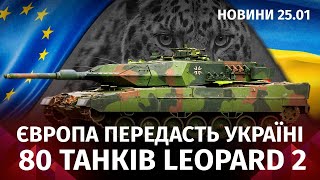 80 Леопардов для Украины. Миллион долларов от Залужного. 200 взорванных россиян в Мариуполе| Новости